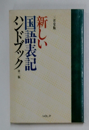 新しい国語表記　ハンドブック　第二版