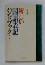 新しい国語表記　ハンドブック　第二版