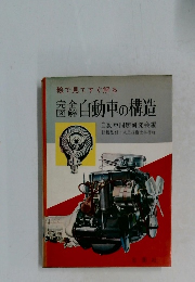 絵で見てすぐ解る 自動車の構造