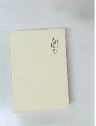 霊界物語 59　真善美愛