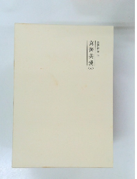 真善美愛未　霊界物語 56