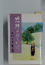 思怖のおもかげ　エバンス先生