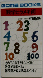 数学ヒラメキ術