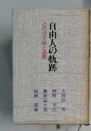 自由人の軌跡　近代の文学と思想