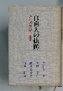 自由人の軌跡　近代の文学と思想