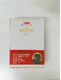 ひげさんの  造形大百科  ハンドブック