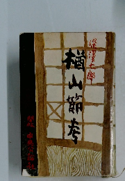 楢山節考 (1957年)