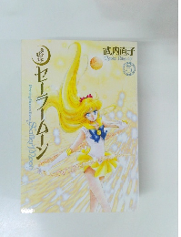 セーラームーン　5