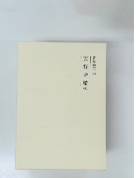 霊界物語75　天祥地瑞（寅）