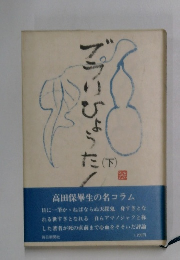 ぶらりひょうたん　下