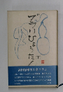 ぶらりひょうたん　下