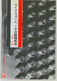 マイクロコンピュータの開発技法