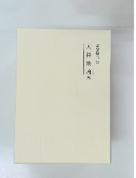 霊界物語76　天祥地瑞