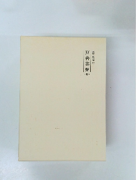 霊界物語　57　真善美愛(申)