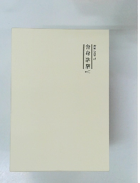 霊界物語 47　舎身活躍(戌)