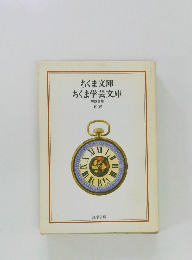 ちくま文庫ちくま学芸文庫解説目録  1995