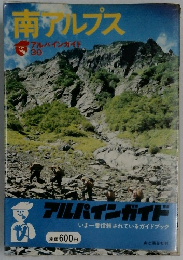 南アルプス  アルバインガイド  30