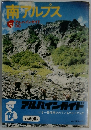 南アルプス  アルバインガイド  30