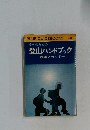 女性のための  登山ハンドブック 技術とガイド 404