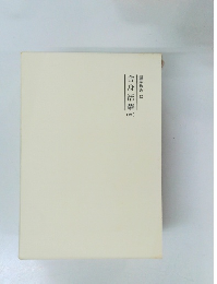 霊界物語48　舎身活躍