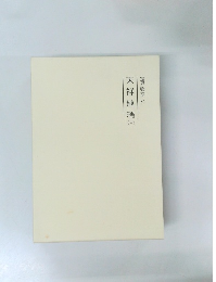 霊界物語81　天祥地瑞　（中）