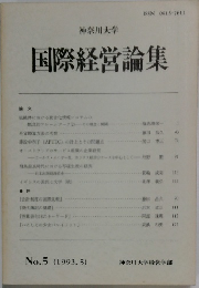 国際経営論集　1993年5月号　No.5