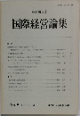 国際経営論集　1993年5月号　No.5