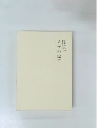 霊界物語77　天祥地瑞