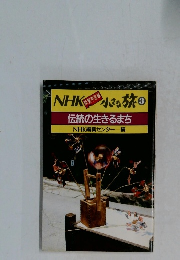 NHK小さな旅の伝統の生きるま　ちNHK編集センター編