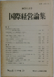 神奈川大学国際経営論集　No.6 (1994.2)