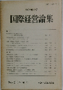 神奈川大学国際経営論集　No.6 (1994.2)