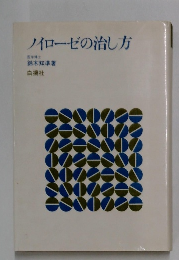 ノイローゼの治し方