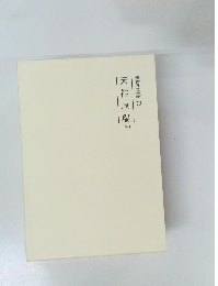 霊界物語 79 天祥地瑞 午