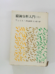 精神分析入門 (上)