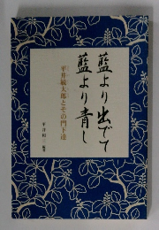 藍より出でて藍より青し　