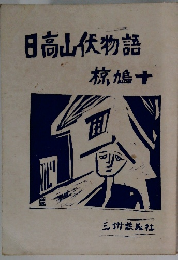 日高山伏物語