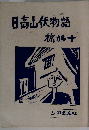 日高山伏物語