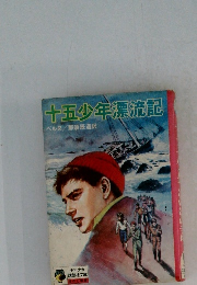 十五少年漂流記