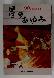 星のあゆみ　90周年記念文集