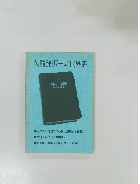 欠陥翻訳新世界訳