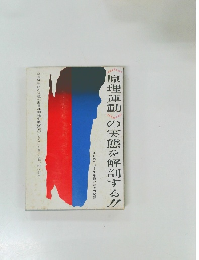 原理運動の実態を解剖する!!!