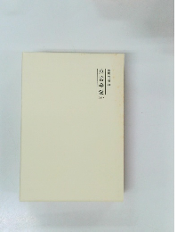 霊界物語49　真善美愛(子）