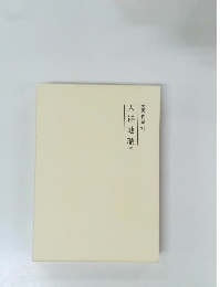 霊界物語74　天祥地瑞