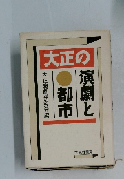 大正の演劇と都市