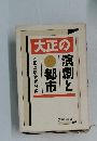 大正の演劇と都市