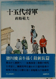 十五代将軍
