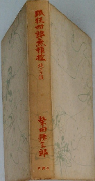 眠狂四郎無賴控　