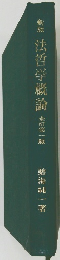 新版 法哲学概論 全訂第一版