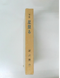 句集 星祭る
