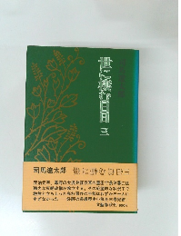 世に棲む日日　3